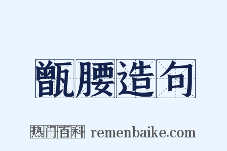 甑腰造句是什么意思的图片